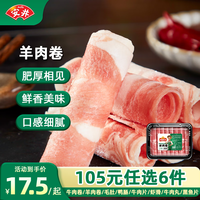 Anjoy安井【105选6】安井速冻火锅料牛肉卷虾滑鱼豆腐鱼籽包蟹味棒鱼蛋鱼丸 羊肉卷 150g *1