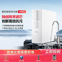 Midea 美的 净水器家用厨下式反渗透RO膜600G直饮机净水机0添加0水垢