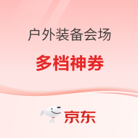 促销活动：京东 户外装备年货节会场