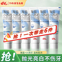 田七海盐小苏打牙膏薄荷柠檬清新口气清洁口腔套装家庭装男女通用旅行 海盐柠檬100g*3+海盐薄荷100g*3
