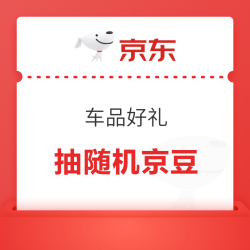 京东 车品好礼 抽随机京豆/优惠券等奖品