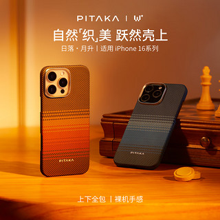 PITAKA适用苹果iPhone16ProMax手机壳日落月升16Pro凯夫拉MagSafe磁吸非碳纤维超薄上下包沙漠金保护套 日落 iPhone16ProMax手机壳