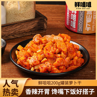 鲜咀咀香辣麻辣萝卜干嘎嘣脆配粥下饭川渝风味酱腌菜咸菜榨菜