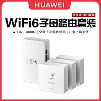 百亿补贴：HUAWEI 华为 路由器Q6全屋覆盖 高速wifi6千兆端口无线家用大户型mesh组网