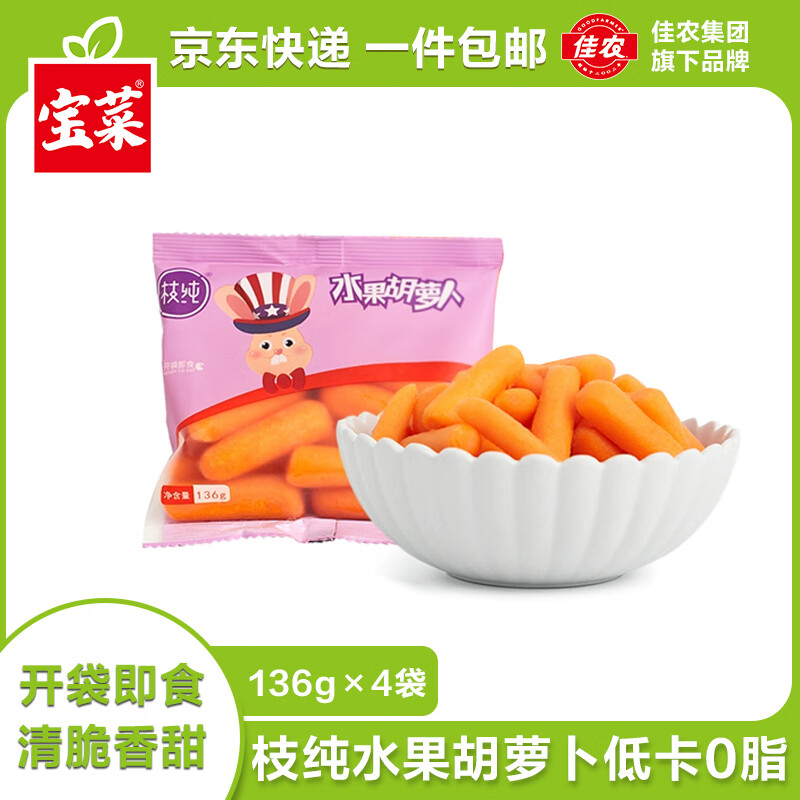 京百味 枝纯水果胡萝卜甘肃拇指萝卜开袋即食清脆香甜源头直发