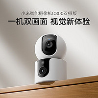 百亿补贴：Xiaomi 小米 智能摄像头C300双摄 360全景家庭监控家用手机远程网络摄影机