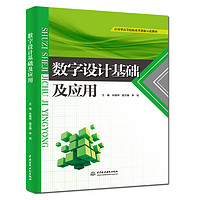 数字设计基础及应用（应用型高等院校改革创新示范教材）