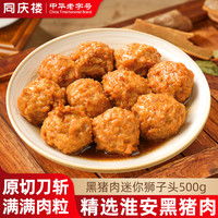 同庆楼黑猪肉红烧迷你狮子头1斤装加热即食预制菜半成品肉丸子