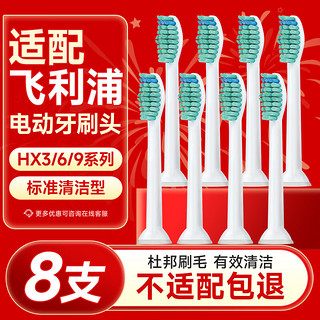 东耐伦 飞利浦电动牙刷头HX6730/6511/3216/9023/9352/3226标准清洁型 8支