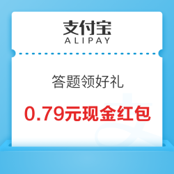 支付宝 答题领好礼 领最高20元现金红包