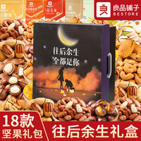 良品铺子零食坚果整箱礼盒装干果520零食大礼包小吃休闲食品 18款坚果【 往后余生】