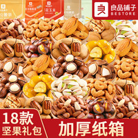 良品铺子零食坚果整箱礼盒装干果520零食大礼包小吃休闲食品 18款坚果【加厚纸箱】