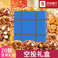 良品铺子零食坚果整箱礼盒装干果520零食大礼包小吃休闲食品 20款坚果【空投】