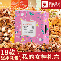 良品铺子零食坚果整箱礼盒装干果520零食大礼包小吃休闲食品 18款坚果【我的女神】