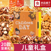 良品铺子零食坚果整箱礼盒装干果520零食大礼包小吃休闲食品 20款坚果【儿童快乐】