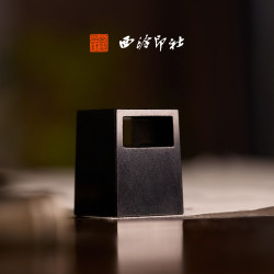 西泠印社 印章小秦城钮素方章礼物高级礼盒装 （无刻字版）