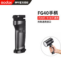 Godox 神牛 FG40/FG100手柄闪光灯补光灯1/4螺丝口快速热靴接口通用支架手持固定灯座架小型便携式移动手柄配件附件