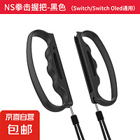 京东快递包邮|switch有氧拳击2握把switch拳击配件ns体感强力拳击游戏joycon周边switch sports 黑+黑