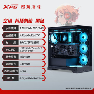 XPG 空境 BTF ATX机箱 黑色