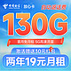 中国电信 放心卡 2年19元月租（自动返费+130G全国流量+首月免月租+畅享5G）送30元现金红包