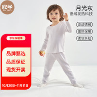 欧孕(OUYUN)儿童秋衣秋裤德绒宝宝保暖内衣男童女童秋衣套装保暖衣冬春季 月光灰 100码
