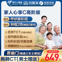 美年大瑞慈体检家人心享C体检套餐成人全国通用体检卡 高阶版(2人份多减20)(美年瑞慈) 2个工作日内咚咚发您卡密自主预约