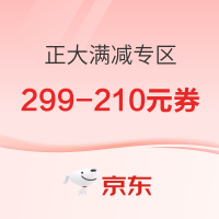 京东 正大食品满减专区 领取299-210元优惠券