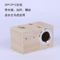 横式鹦鹉繁殖箱虎皮牡丹玄凤鹦鹉鸟窝挂窝鹦鹉窝保暖鸟笼配件用品