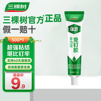 三棵树 漆（SKSHU）免钉胶强力胶粘接墙面免打孔粘五金塑料挂钩木石材金属镜子胶粘剂 50g免钉胶【无需工具】