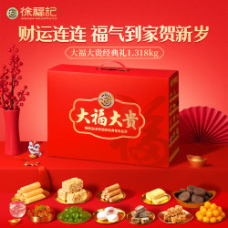 徐福记 大福大贵经典礼盒 1318g