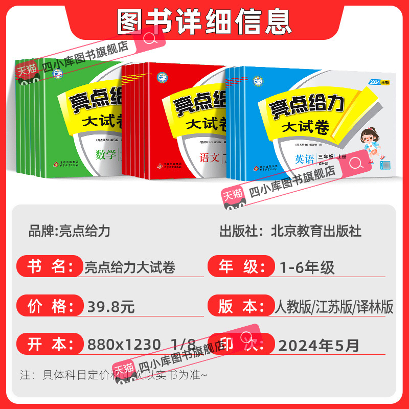 2024秋亮点给力大试卷江苏版上册下册语文数学英语人教版RJ苏教版SJ林版YL期中期末单元必刷测试卷同步训练评卷