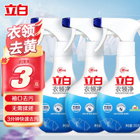 立白 Liby白衣净洗衣液衣领去黄除菌率99%天然精华去渍不伤衣白衣清洁剂 衣领净260g*3瓶