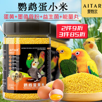 aitar 爱她 爱特尔营养蛋小米鹦鹉鸟粮断奶繁殖蛋黄小米幼鸟食饲料无壳黄谷子