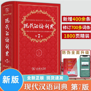 现代汉语词典全新版 正版第7版 2023年第七版精装 商务印书馆