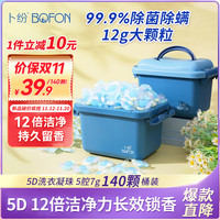 卜纷 5D洗衣凝珠多效合一除螨家用留香珠12倍洁净力140颗大桶装