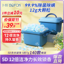 卜纷 5D洗衣凝珠多效合一除螨家用留香珠12倍洁净力140颗大桶装