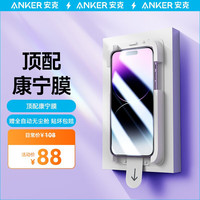 Anker安克适用苹果14promax康宁膜iPhone无尘仓钢化膜全屏覆盖高清防爆防纹 【康宁膜｜无尘仓】15