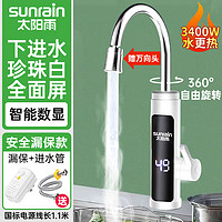 sunrain 太阳雨 电热水龙头 速热加热厨卫冷热两用 即热式电热水器下进水 珍珠白