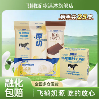 1962牛乳奶砖 厚切 流心巧克力 组合雪糕25支(共1770g)