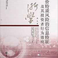 当代浙江学术文库：股价特质风险的信息特征及其投资者行为效应