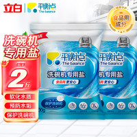立白 平衡点洗碗盐保护洗碗机软化水质预防水垢保护机器 洗碗盐500g*2袋