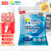立白 平衡点洗碗机用洗碗盐 500g*1袋