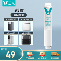 VIOMI/云米 净水器滤芯