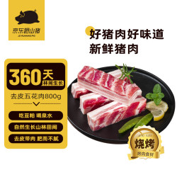 京东跑山猪 今晚20点开始：京东跑山猪 黑猪五花肉 800g