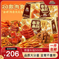三只松鼠 暴富来财纯肉卤味礼盒1937g牛肉鸭脖鸡爪零食礼包圣诞节年货买1送1