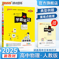 2024学霸笔记高中物理新教材新高考必修+选择性必修通用人教版高一高二高三高考知识清单总结大全公式定律手册高中教辅一轮二轮总复习讲解资料辅导书状元提分考前冲刺pass绿卡图书 物理·通用版