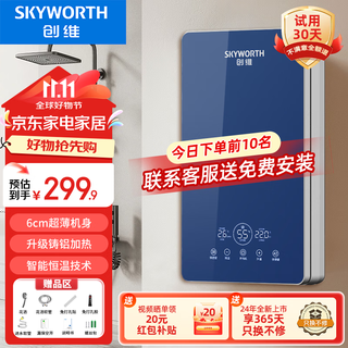 创维（Skyworth）即热式电热水器速热 小型家用免储水 出租房洗澡 压铸铝水电分离 不限水量 免打孔 6050W