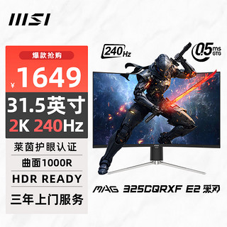 MSI 微星 31.5英寸 2K 240Hz 0.5ms(GTG) 1000R曲率 支持HDR 窄边框技术游戏电竞显示器屏 MAG 325CQRXF E2