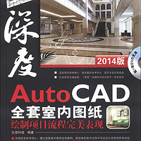 AutoCAD全套室内图纸绘制项目流程完美表现（2014版）（附DVD-ROM光盘1张）