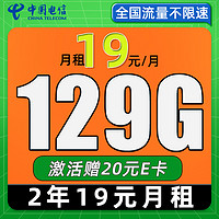 中国电信 福年卡 2年19月租（129G流量+自动返费+畅享5G）激活赠20元E卡